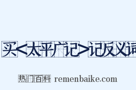 买＜太平广记＞记反义词是什么意思的图片
